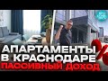 The Grand Palace Краснодар ➤готовые апартаменты ➤арендный бизнес ➤пассивный доход 2023 🔵Просочились
