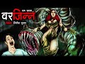 वर जिन्न | Var Jinn | Horror Story | Bhutiya Kahani | Animated Horror | Cartoon Story | DODO TV