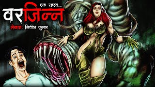 वर जिन्न | Var Jinn | Horror Story | Bhutiya Kahani | Animated Horror | Cartoon Story | DODO TV