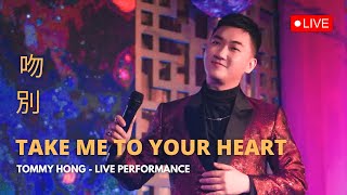 Take Me To Your Heart / Wen Bie 《吻別》【Live Performance】 - Tommy Hong Resimi