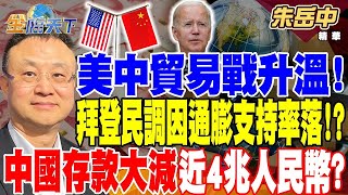 美中貿易戰升溫！拜登民調因通膨支持率回落！？中國存款大減近4兆人民幣？消費信心低迷 智慧機.汽車銷量減！？ 【精華】