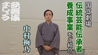 国立劇場「伝統芸能伝承者養成事業」をご紹介【歌舞伎ましょう】