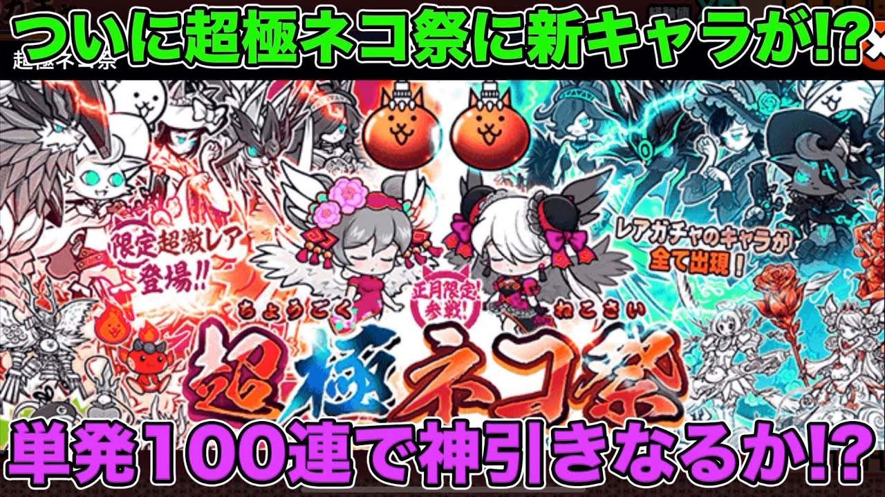 スマホ版実況】超極ネコ祭に新キャラ『幼獣ガル』が登場！単発100連で