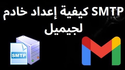 كيفية إعداد خادم SMTP لجيميل – دليل كامل