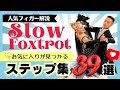 スローフォックストロットのルーティン大図鑑【３９選】　基本から応用まで　フリーダンスやパーティはこれで安心！　コーナー編