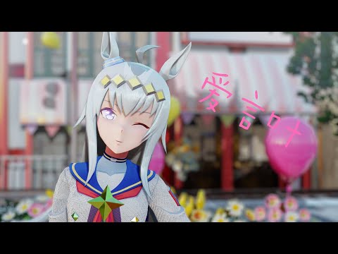 【ウマ娘mmd】愛言葉/AI KOTOBA【uma musume/ウマ娘】