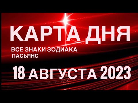 КАРТА ДНЯ🚨18 АВГУСТА 2023 (2 часть) СОБЫТИЯ ДНЯ🌈ПАСЬЯНС РАСКЛАД КВАДРАТ СУДЬБЫ❗️ГОРОСКОП ВЕСЫ-РЫБЫ