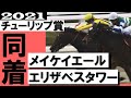 レース史上初の同着Ｖ メイケイエール×エリザベスタワー【チューリップ賞2021】