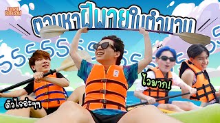 [ENGSUB] ตามหาฝีพายในตำนาน ของแก๊งเด็กอ้วน จะเป็นไงบ้างน้า | บาสเด็กอ้วน EP.3