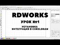 RDWorks Урок 1: установка программы, интеграция плагина в CorelDraw