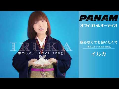 YouTubeでイルカ「眠らなくても会いたくて」（オフィシャルオーディオ）を視聴