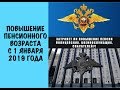 Затронет ли повышение пенсионного возраста полицейских, военных, спасателей и других служащих ?!