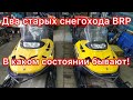 Два снегохода BRP SKANDIC 600 , оба 2006 г.в.Смотрим как отличаются по состоянию !!!