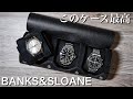 【時計ケース】使い勝手最高。バンクス＆スローンのウォッチロールが良すぎた　BANKS&SLOANE