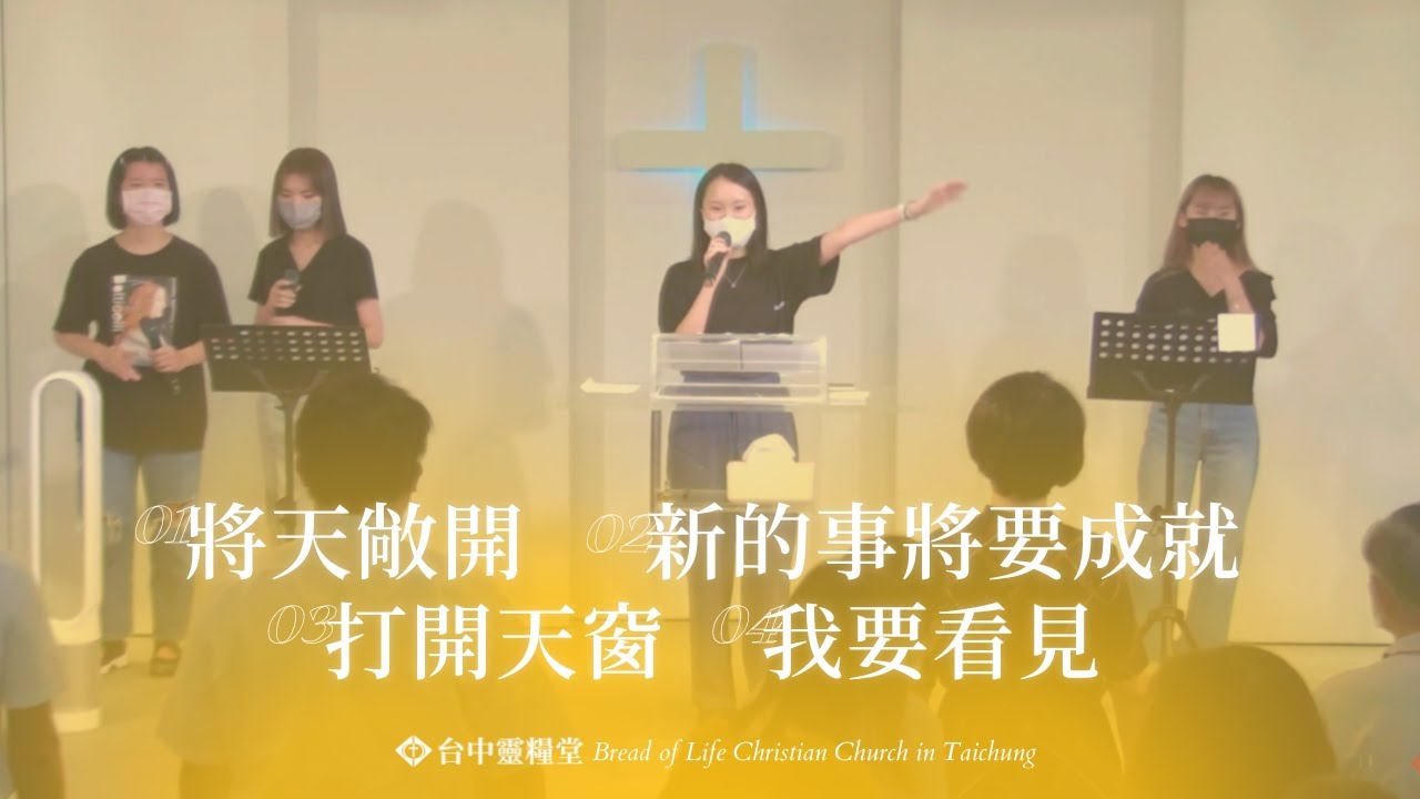 主日敬拜 | 將天敞開.新的事將要成就.打開天窗.我要看見 - YouTube