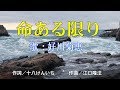 命ある限り/[歌]好川菊恵【PR】
