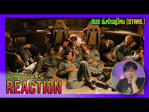 REACTION BUS 'ยังรักอยู่ไหม (Stars.)' | อาตี๋รีแอคชั่น