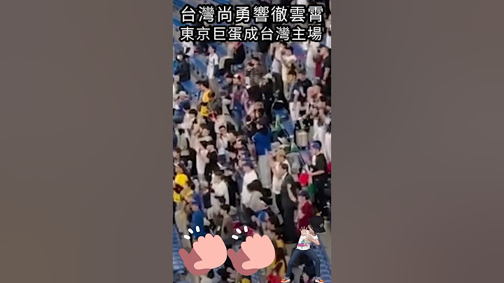 台灣尚勇響徹雲霄，東京巨蛋成台灣主場#shorts