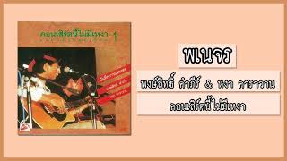 Video thumbnail of "พงษ์สิทธิ์ คำภีร์ & หงา คาราวาน - พเนจร [คอนเสิร์ตนี้ไม่มีเหงา] (Audio)"