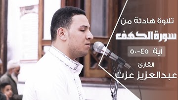 تلاوة هادئة لما تيسر من سورة الكهف || للقارئ عبدالعزيز عزت