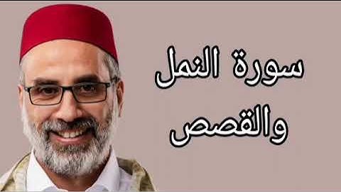 يونس اسويلص سورة النمل والقصص