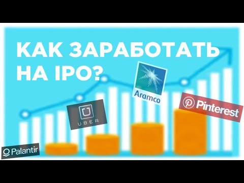 Что такое IPO акции и как на нем заработать?