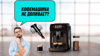 Кофемашина не доливает кофе.