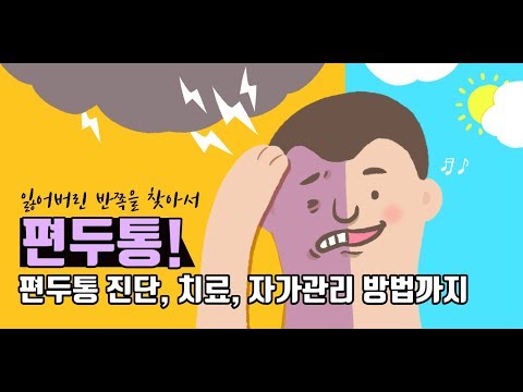 구강내과 의사가 말하는 편두통, 진단, 치료, 자가관리 그 모든 것.