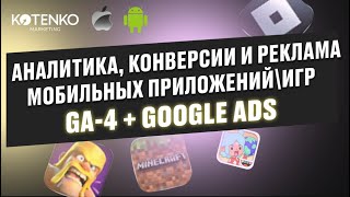 Настройка аналитики, конверсий и Google-рекламы мобильных приложений/игр Fire Base, GA-4, Google Ads