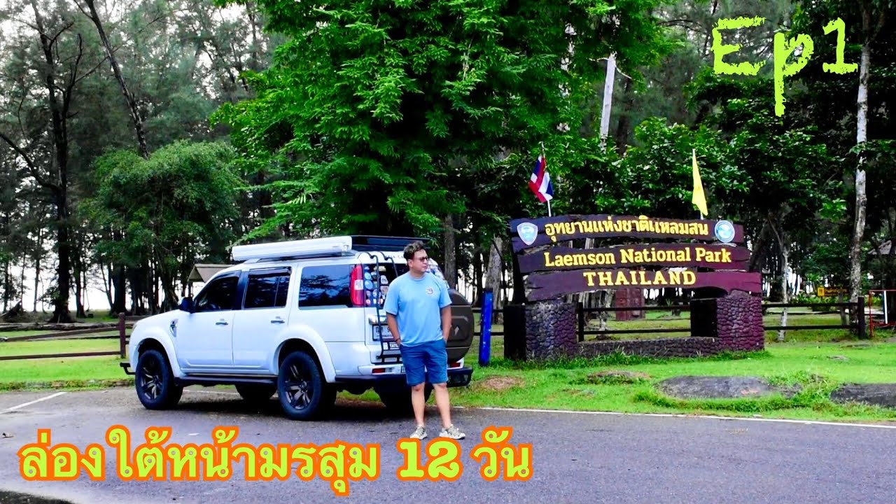 ล่องใต้หน้ามรสุม 12 วันจะรอดมั้ย EP 1 ชุมพร เกาะเตียบ ทุ่งวัวแล่น แหลมสนระนอง