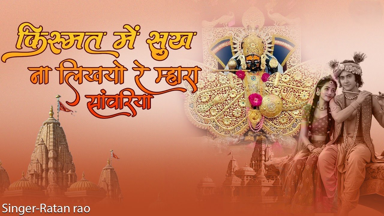 किस्मत में सुख ना लिखयो रे म्हारा सांवरिया !! Singar Ratan Rao !! Sawriya seth New Bhajan 2026