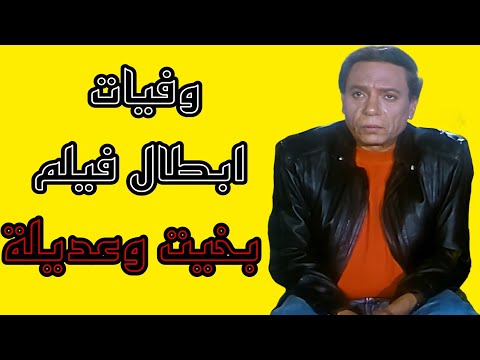 وفيات ابطال فيلم بخيت وعديلة