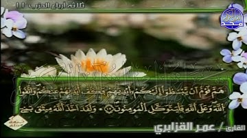 الربع 3.4 من الجزء (6)  من القرآن الكريم 🍁برواية ورش عن نافع🍁 للشيخ: عمر قزابري 🍁 Omar al-Qazzabri