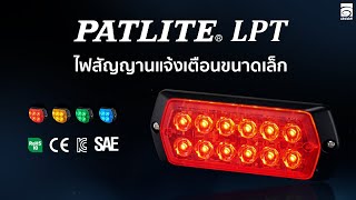 PATLITE LPT ไฟสัญญาณแจ้งเตือนขนาดเล็ก | IBCON