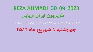 REZA AHMADI   30   08  2023 تلویزیون ایران اریایی