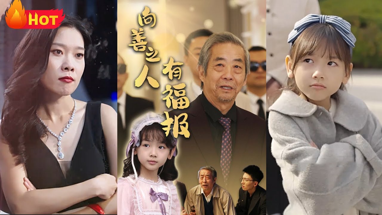 農村老父被棄，收養棄嬰竟是豪門千金