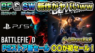 【ゲームNewsまとめ】スターウォーズ新作ヤバいww BF遂に公式が次回作の情報を解禁！ 遂に〇〇が初セール！ パワプロ最新〇〇を発表！ PSストアスプリングセール第二弾も！