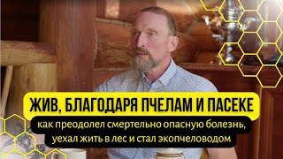 видео: Пасека и пруды на 50млн  Александр Дмитров рассказывает о болезни и крутом изменении жизни. картинка: Пасека и пруды на 50млн  Александр Дмитров рассказывает о болезни и крутом изменении жизни.