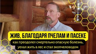 Пасека и пруды на 50млн Александр Дмитров рассказывает о болезни и крутом изменении жизни.