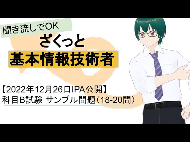 基本情報技術者試験 科目B試験 【2022年12月26日IPA公開