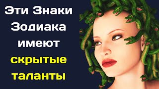 5 сильных знаков зодиака, у которых есть скрытые таланты