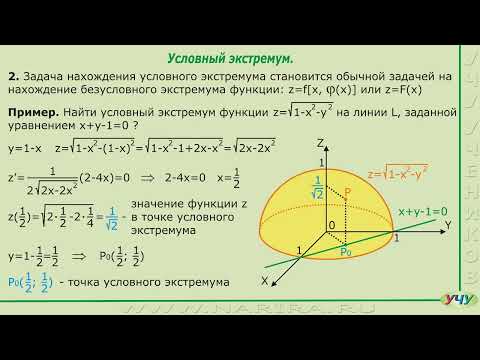 Условный экстремум. (Матанализ
