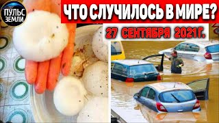 Катаклизмы за день 27 СЕНТЯБРЯ 2021! Пульс Земли! в мире событие дня #flooding​ #ураган​ #наводнение