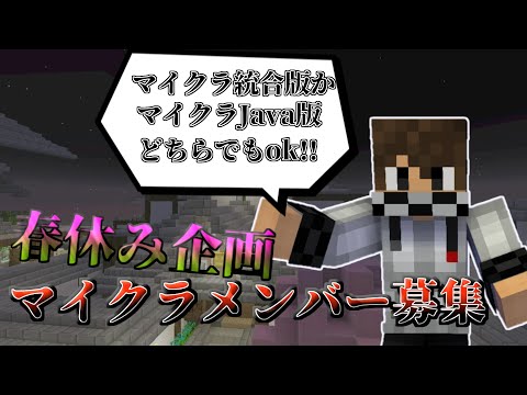 {緊急}マイクラ統合版、マイクラJava版メンバー大募集{春休み企画マイクラ}