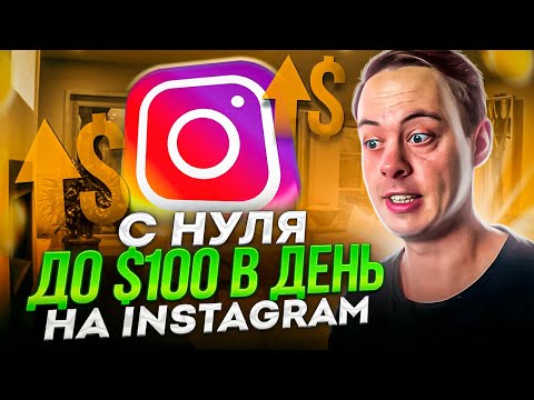 $100 В ДЕНЬ с Instagram🔴  3 способа заработка в Инстаграме