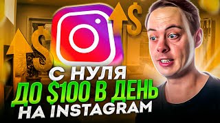 $100 В ДЕНЬ с Instagram🔴  3 способа заработка в Инстаграме