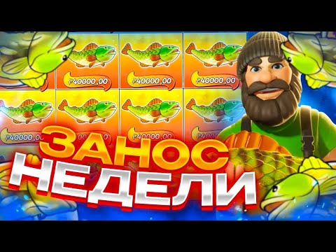 Видео: РЫБАЧЁК ВЫДАЕТ В БОНУСКЕ! ЗАНОСЫ НЕДЕЛИ В Big Bass Splash!