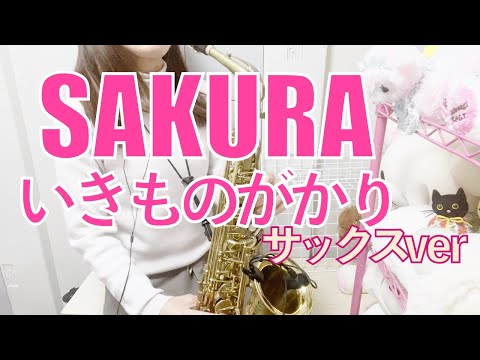 SAKURA / いきものがかり【Sax Cover】by もよ