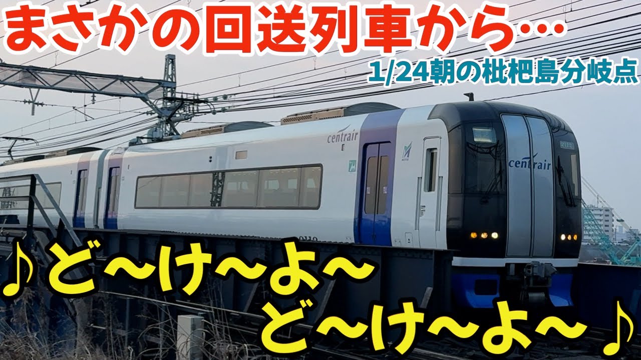 まさかの回送列車から♪どけよホーン⁉︎2025.01.24朝の名鉄 枇杷島分岐点  #4k #鉄道 #chaos #train #railway #電車 #名鉄
