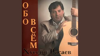 Где моя мечта - Хусейн Расаев